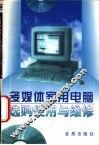 多媒体家用电脑选购使用与维护 封面