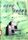 中文平台与信息处理 封面