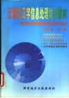 计算机汉字信息处理培训教材  按汉字使用频度规律速成录入技术 封面