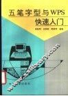 五笔字型与WPS快速入门 封面