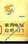 家用电脑应用入门 封面