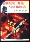 电脑组装、升级与优化调试 封面
