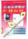 四易实用电脑  易学  易懂  易会  易用 封面