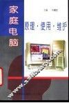 家庭电脑原理·使用·维护 封面
