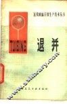 退并 封面