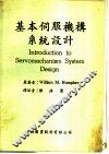 基本伺服机械系统设计 封面