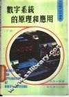 数字系统的原理和应用  下 封面