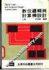数位逻辑与计算机设计  上 封面