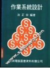 作业系统设计 封面
