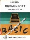 电脑概论与BASIC语言 封面