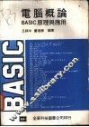 电脑概论 BASIC 原理与应用 封面