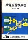 微电脑基本原理 封面