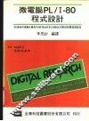 微电脑PL/I-80程式设计 封面