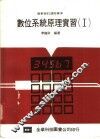 数位系统原理实习  1 封面
