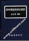 即时电脑系统之设计 封面