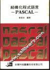 结构化程式语言PASCAL 封面