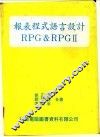 报表程式语言设计RPG＆RPGⅡ 封面