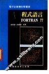 程式语言FORTRAN 77 封面
