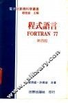 程式语言FORTRAN 77 封面
