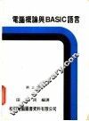 电脑概论与BASIC语言 封面