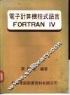 电子计算机程式语言FORTRAN IV 封面