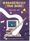 标准BASIC程式设计 TRUE BASIC 封面
