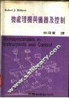微处理机与仪器及控制 封面