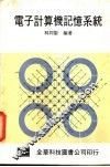 电子计算机记忆系统 封面