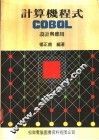 计算机程式 COBOL设计与应用 封面