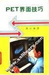 PET界面技巧 封面