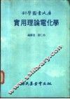 科学图书大库  实用理论电化学 封面