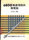 6800微处理器与微电脑 封面