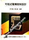 可程式电机控制设计 封面