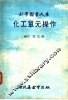 科学图书大库  化工单元操作 封面