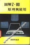 图解Z-80原理与使用 封面