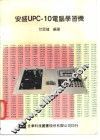 安盛UPC-10电脑学习机 封面