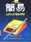 简易 Apple 电脑控制 封面