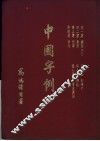 中国字例 封面