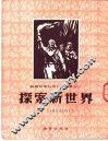 探索新世界 封面