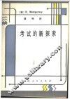 考试的新探索 封面