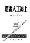 上海工人画选  1950 封面