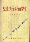 柴来夫辛村的医生 封面