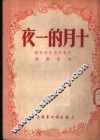十月的一夜 封面