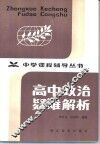 高中政治疑难解析 封面