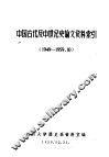 中国古代及中世纪史论文资料索引  1949-1959 封面