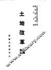 土地改革论 封面