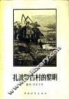 扎波罗吉村的黎明 封面