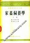 高等学校教学用书  家畜饲养学  下 封面