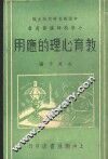 教育心理的应用 封面