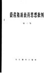 资产阶级教育思想批判  第3集 封面